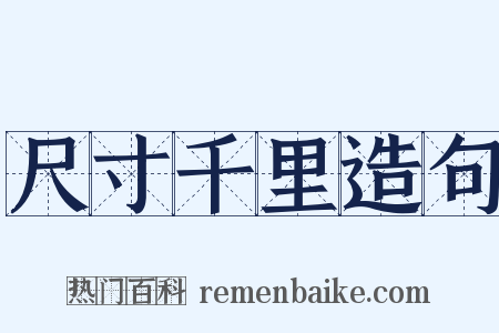 尺寸千里造句是什么意思的图片